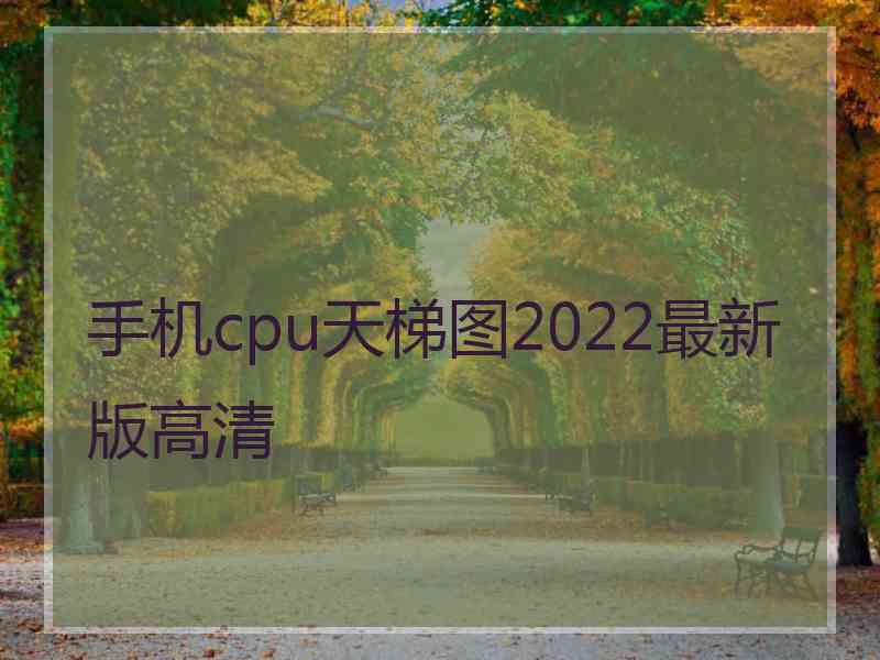 手机cpu天梯图2022最新版高清