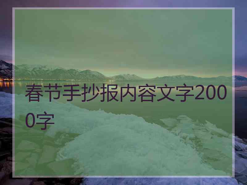 春节手抄报内容文字2000字