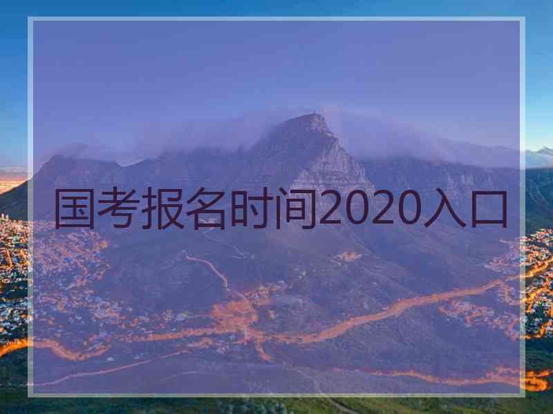 国考报名时间2020入口