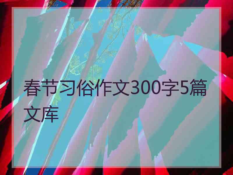 春节习俗作文300字5篇文库