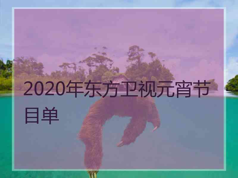 2020年东方卫视元宵节目单