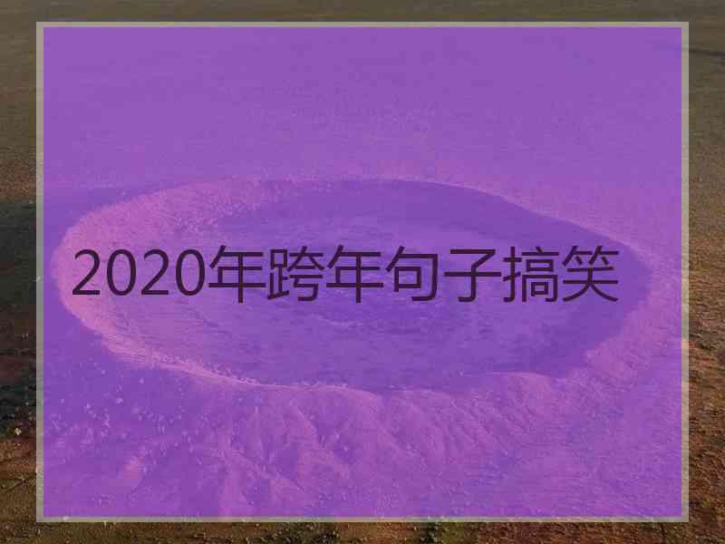 2020年跨年句子搞笑