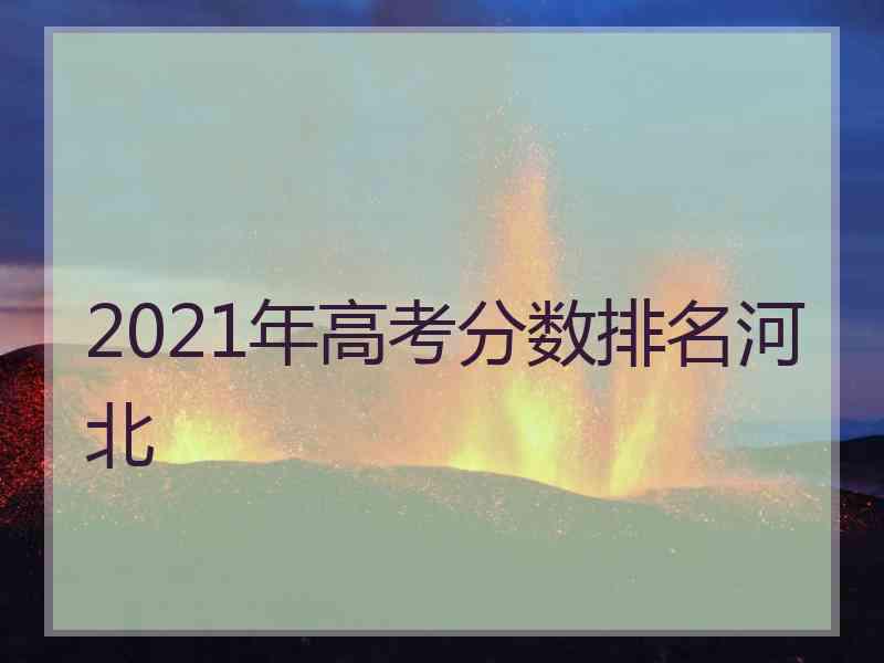 2021年高考分数排名河北