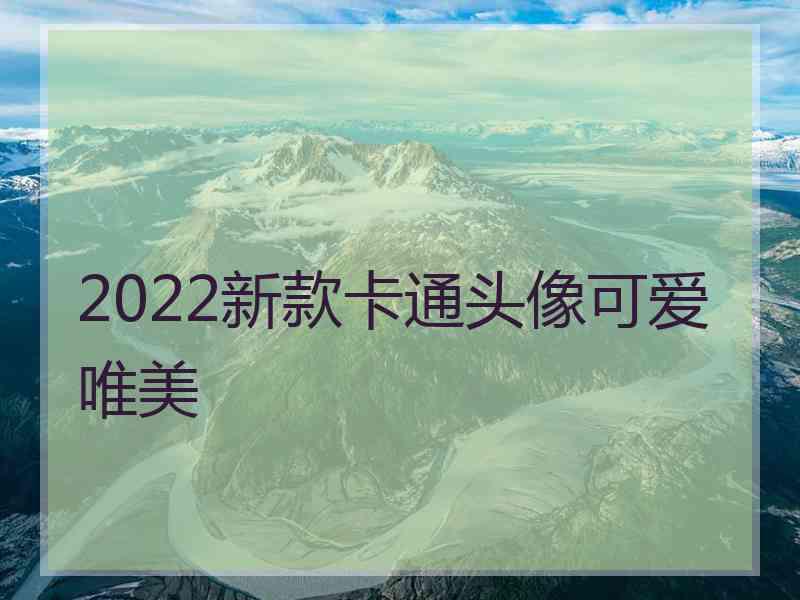 2022新款卡通头像可爱唯美