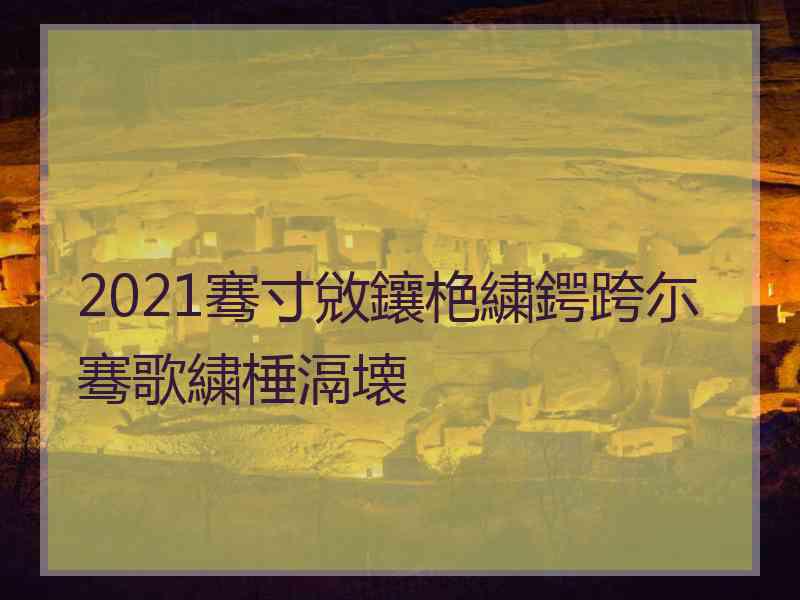 2021骞寸敓鑲栬繍鍔跨尓骞歌繍棰滆壊