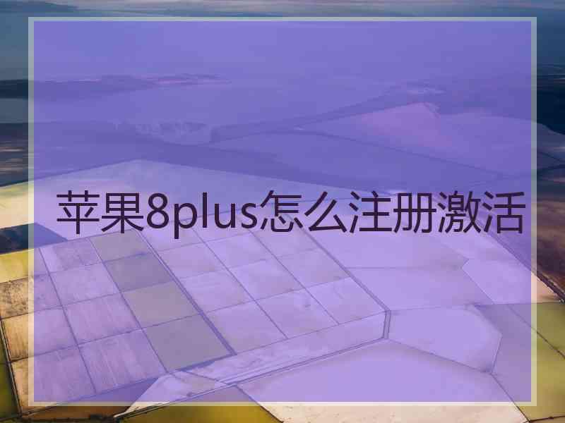 苹果8plus怎么注册激活