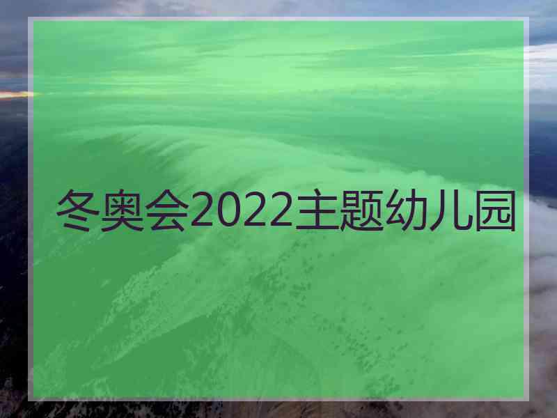 冬奥会2022主题幼儿园