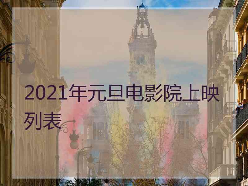 2021年元旦电影院上映列表