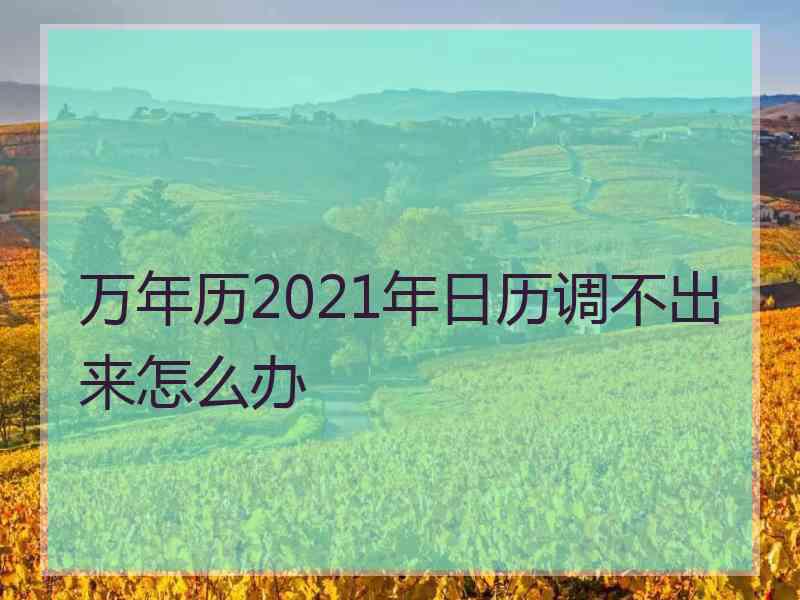 万年历2021年日历调不出来怎么办