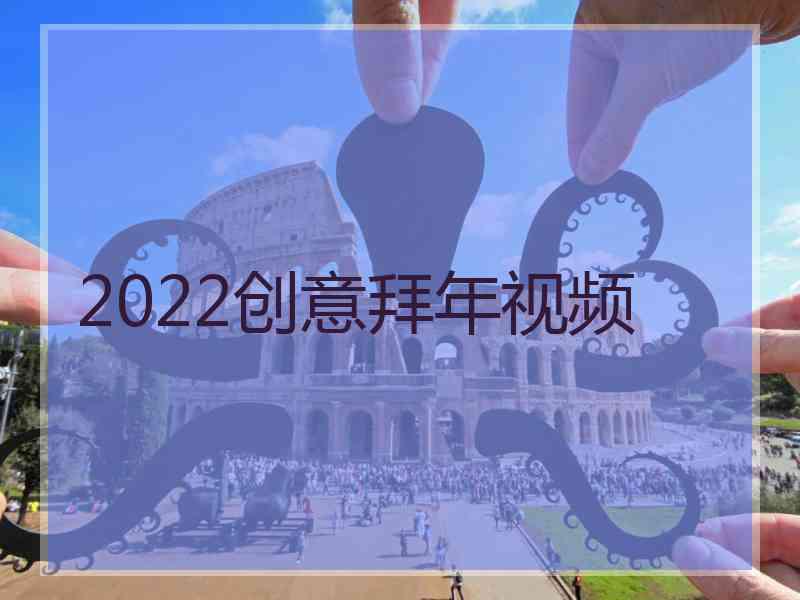 2022创意拜年视频