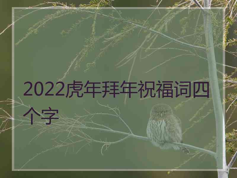 2022虎年拜年祝福词四个字