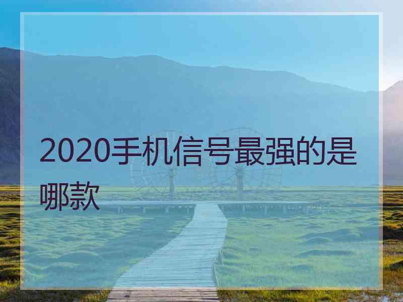 2020手机信号最强的是哪款