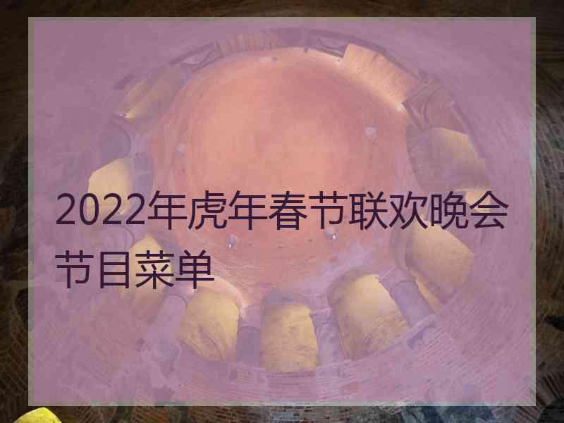 2022年虎年春节联欢晚会节目菜单