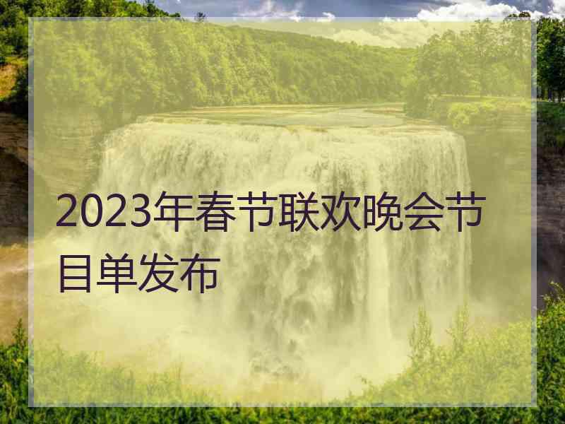 2023年春节联欢晚会节目单发布