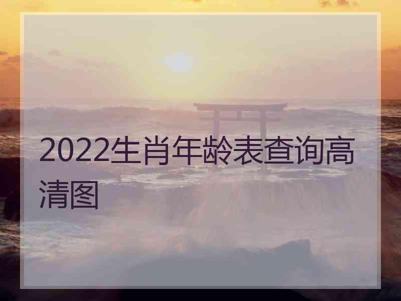 2022生肖年龄表查询高清图