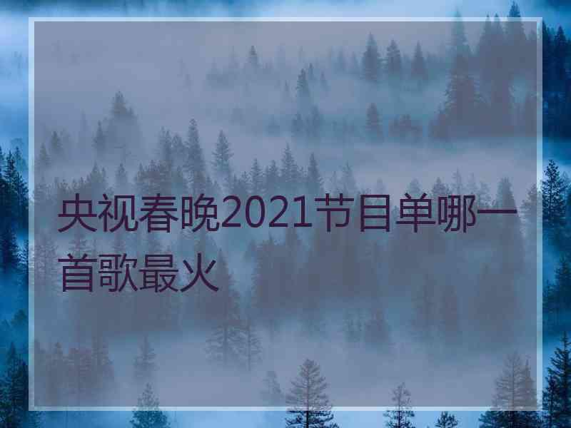 央视春晚2021节目单哪一首歌最火