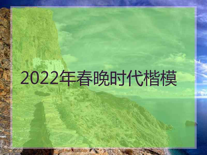 2022年春晚时代楷模