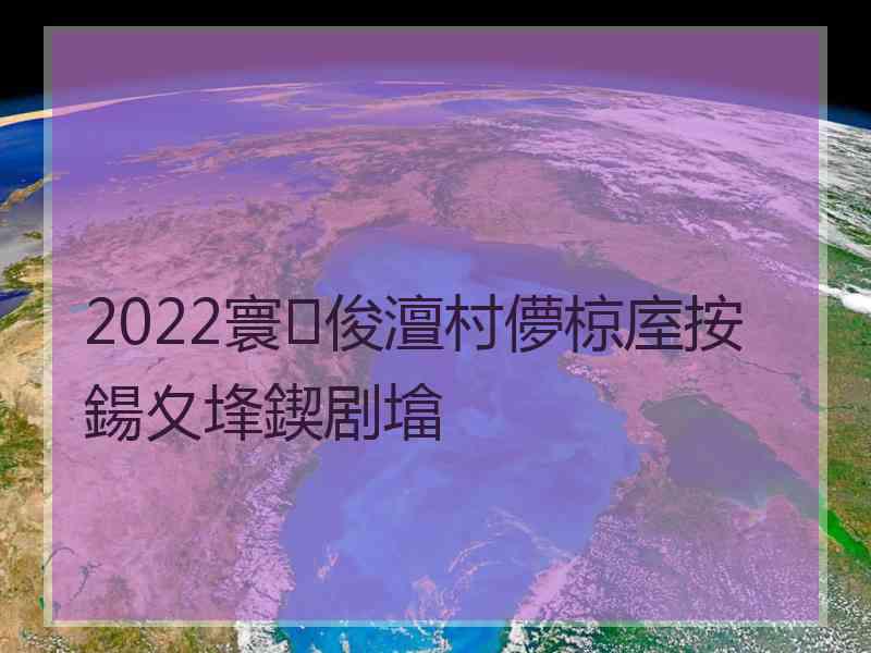 2022寰俊澶村儚椋庢按鍚夊埄鍥剧墖