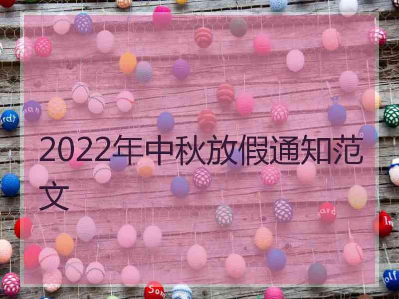 2022年中秋放假通知范文