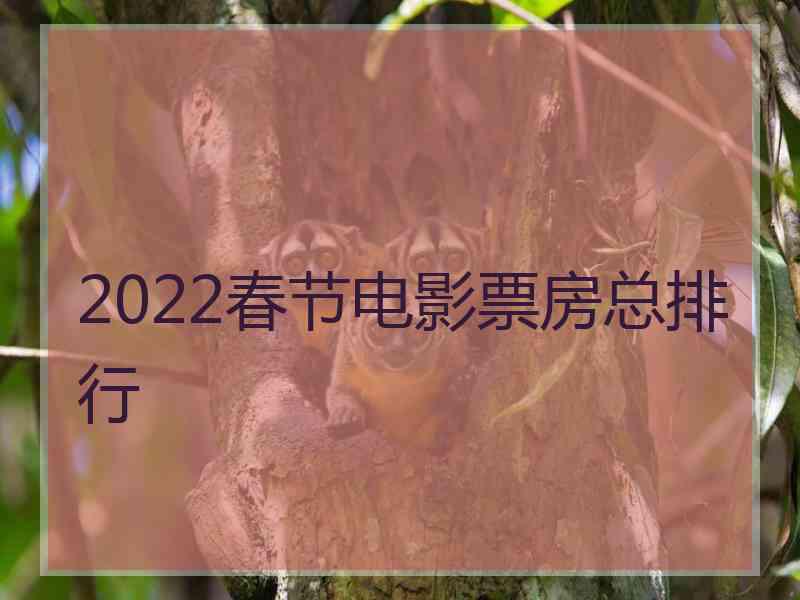 2022春节电影票房总排行