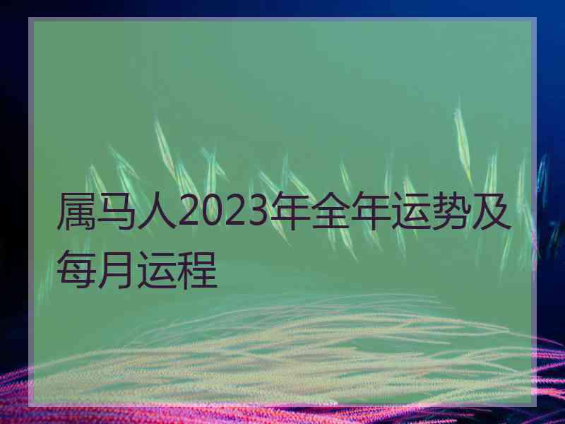 属马人2023年全年运势及每月运程