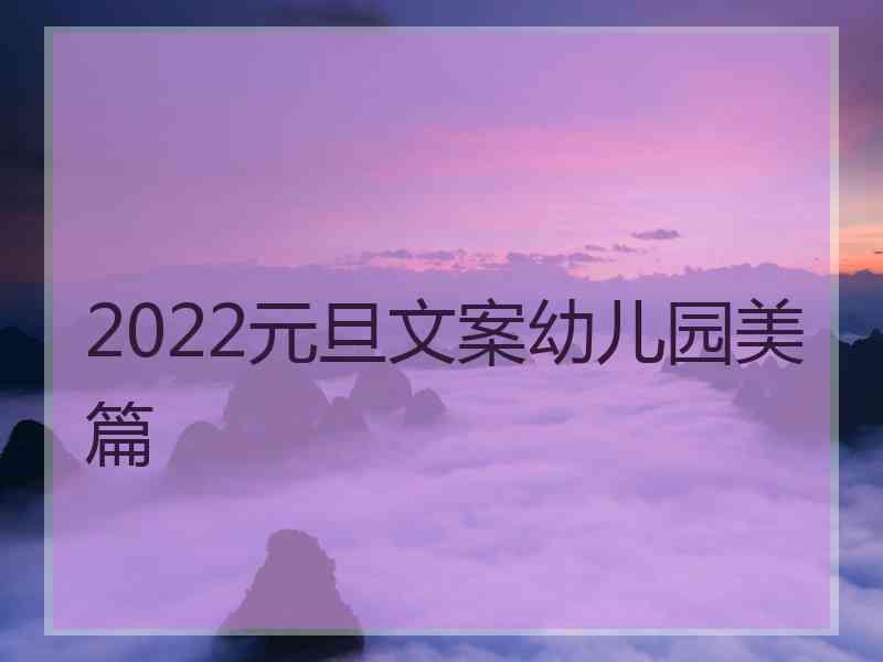 2022元旦文案幼儿园美篇