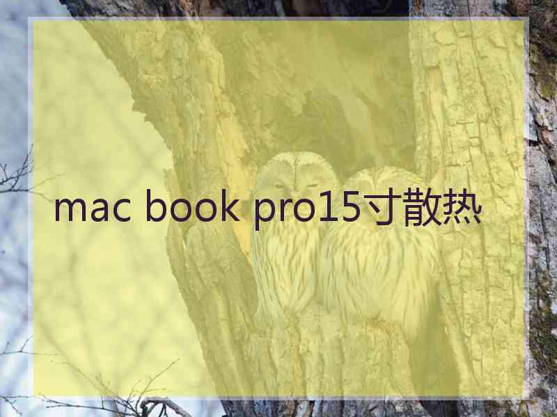 mac book pro15寸散热