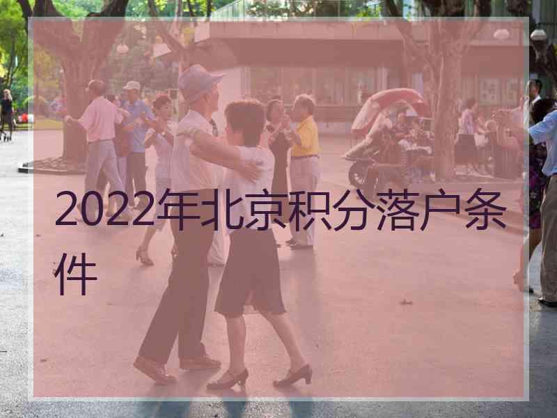 2022年北京积分落户条件