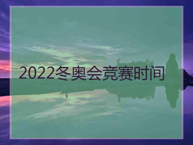 2022冬奥会竞赛时间