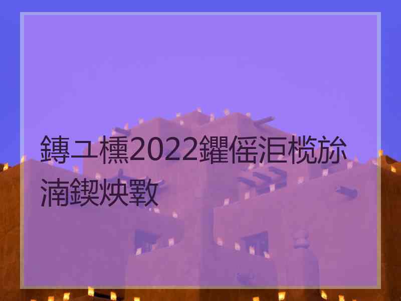 鏄ユ櫄2022鑺傜洰榄旀湳鍥炴斁