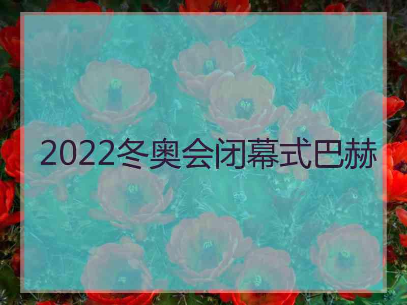 2022冬奥会闭幕式巴赫