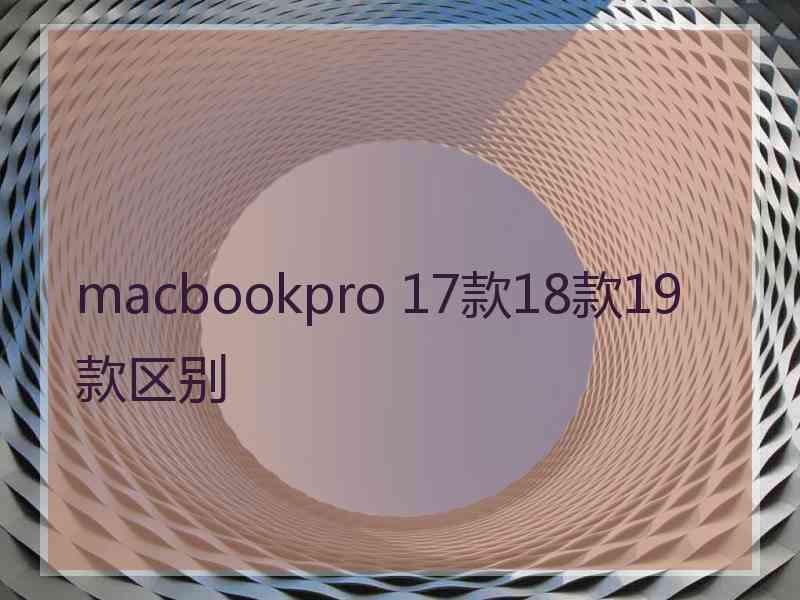 macbookpro 17款18款19款区别