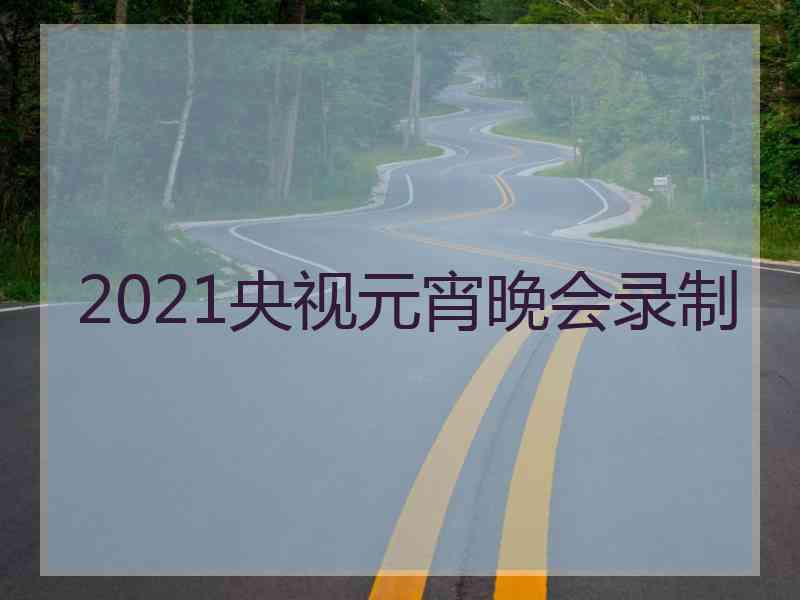 2021央视元宵晚会录制