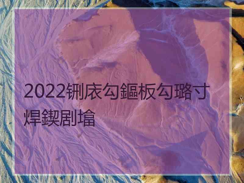 2022铏庡勾鏂板勾璐寸焊鍥剧墖