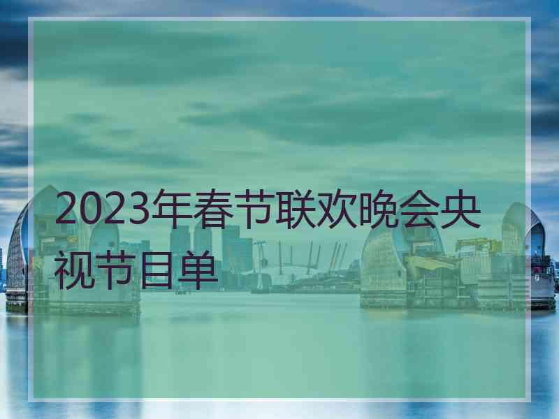 2023年春节联欢晚会央视节目单