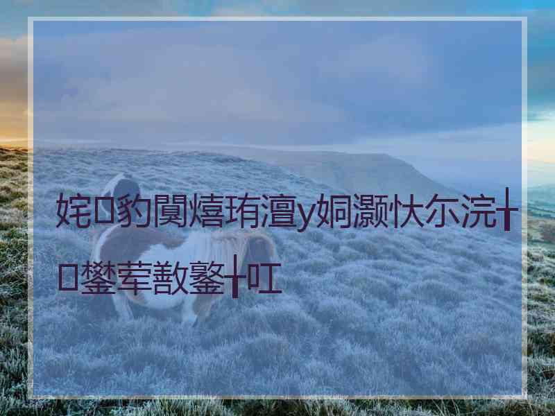 姹豹闃熺珛澶у姛灏忕尓浣╁鐢荤敾鐜╁叿