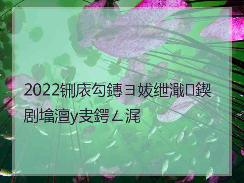 2022铏庡勾鏄ヨ妭绁濈鍥剧墖澶у叏鍔ㄥ浘