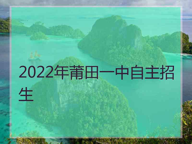 2022年莆田一中自主招生