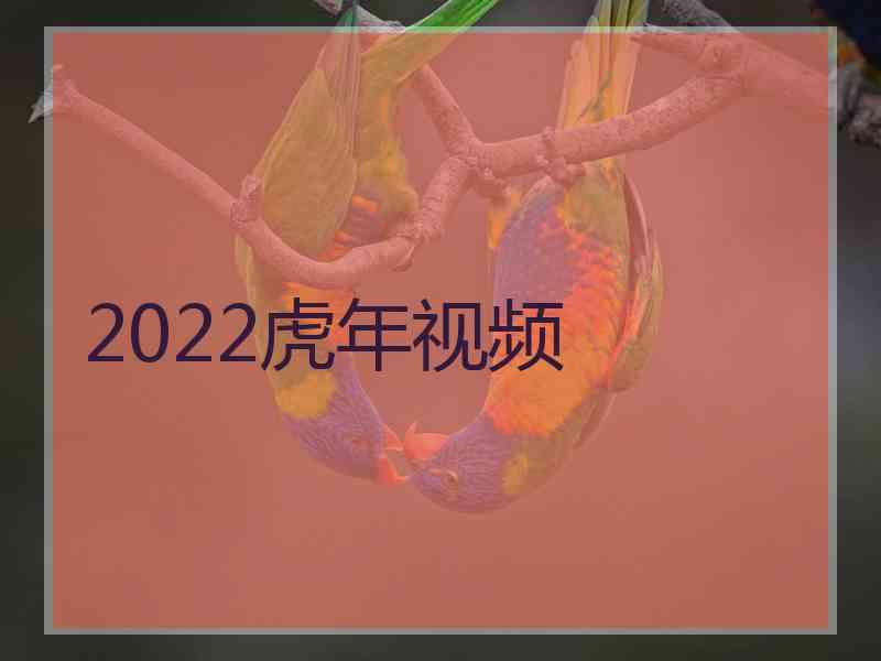 2022虎年视频