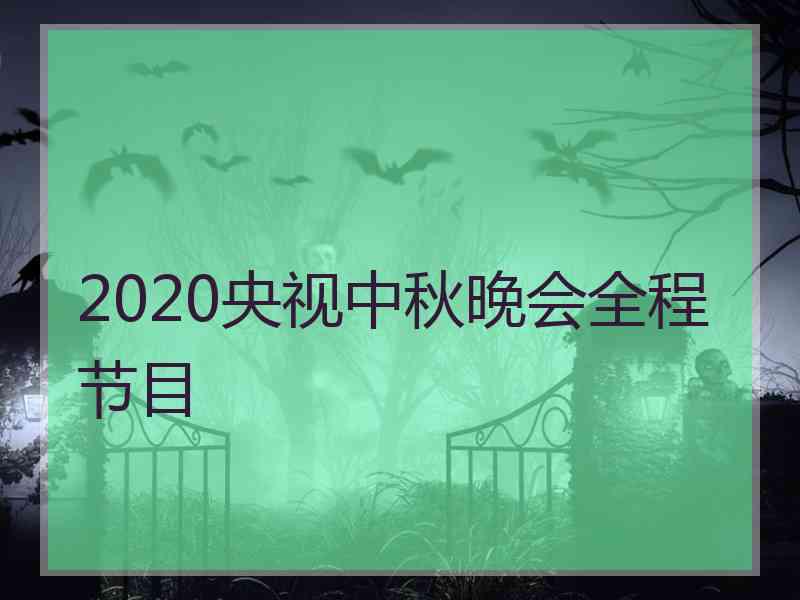 2020央视中秋晚会全程节目