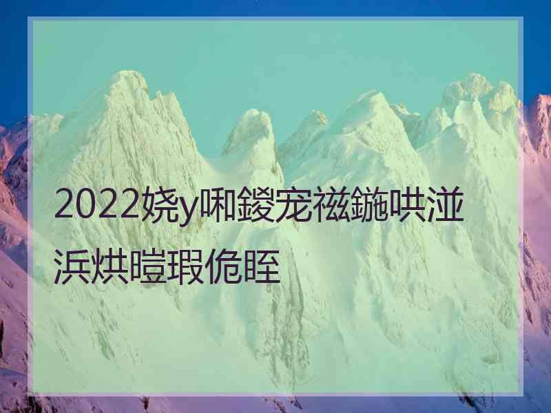 2022娆у啝鍐宠禌鍦哄湴浜烘暟瑕佹眰