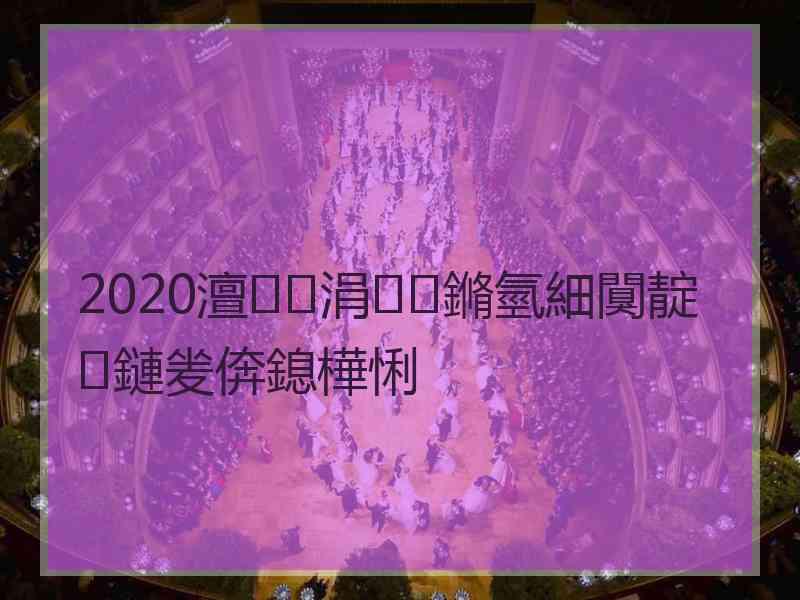 2020澶涓鏅氫細闃靛鏈夎倴鎴樺悧