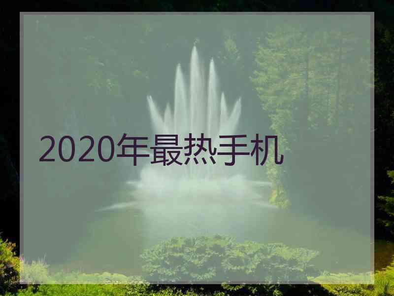 2020年最热手机