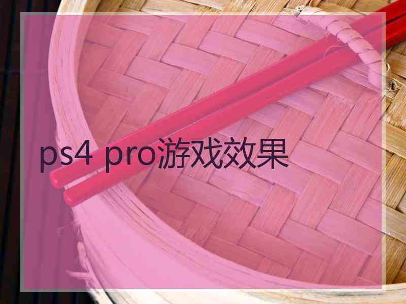 ps4 pro游戏效果