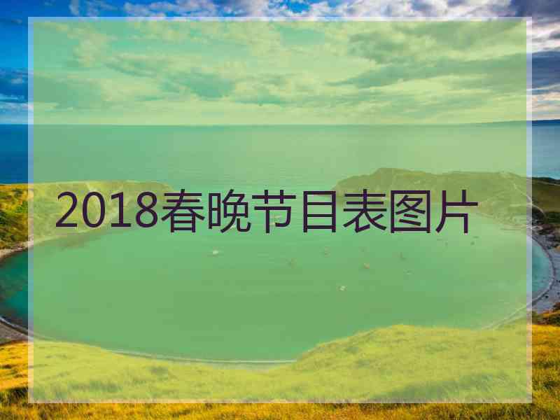 2018春晚节目表图片