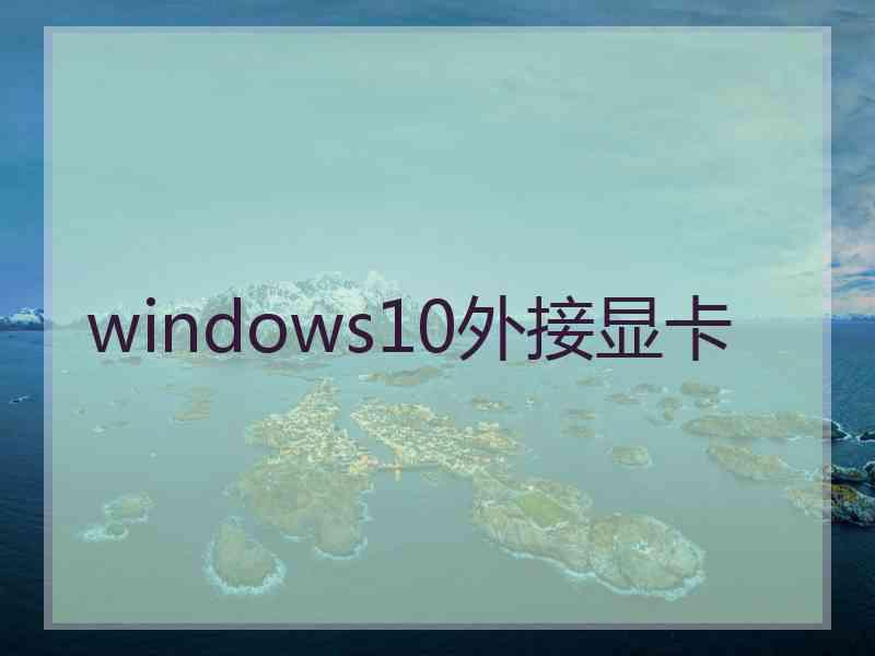 windows10外接显卡