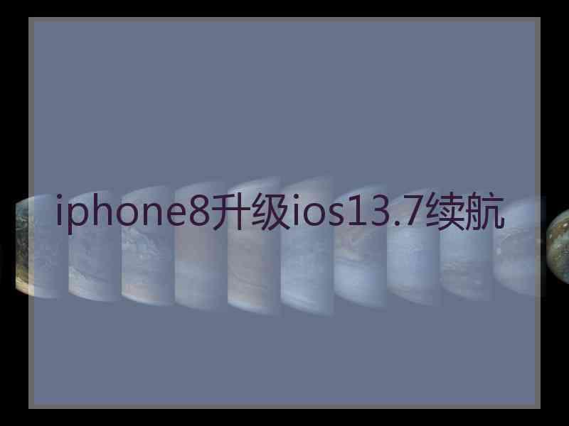 iphone8升级ios13.7续航