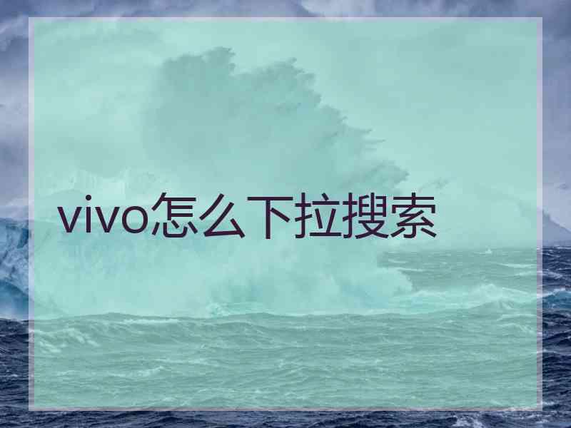 vivo怎么下拉搜索