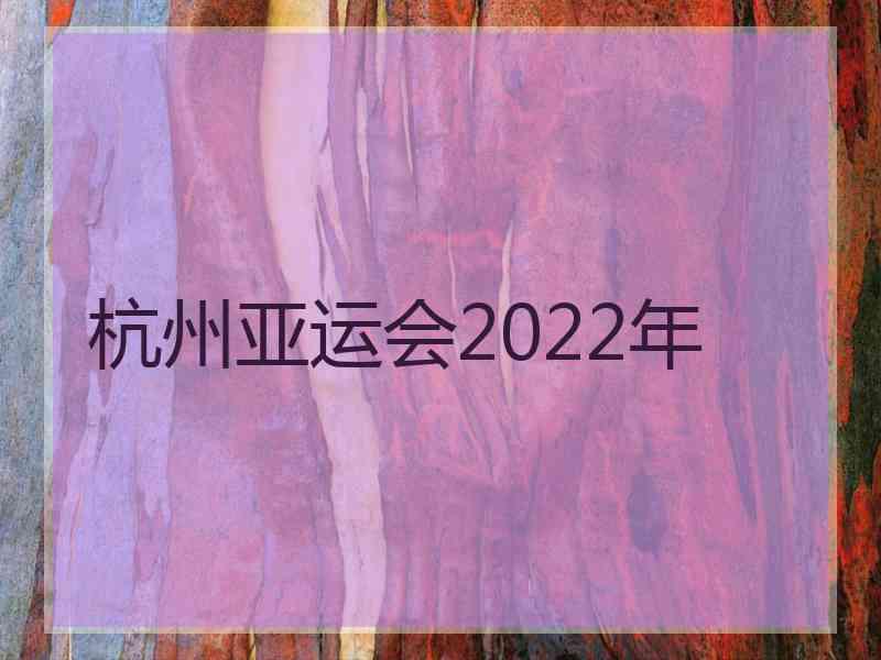 杭州亚运会2022年