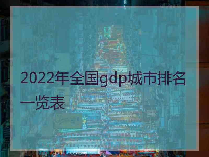 2022年全国gdp城市排名一览表